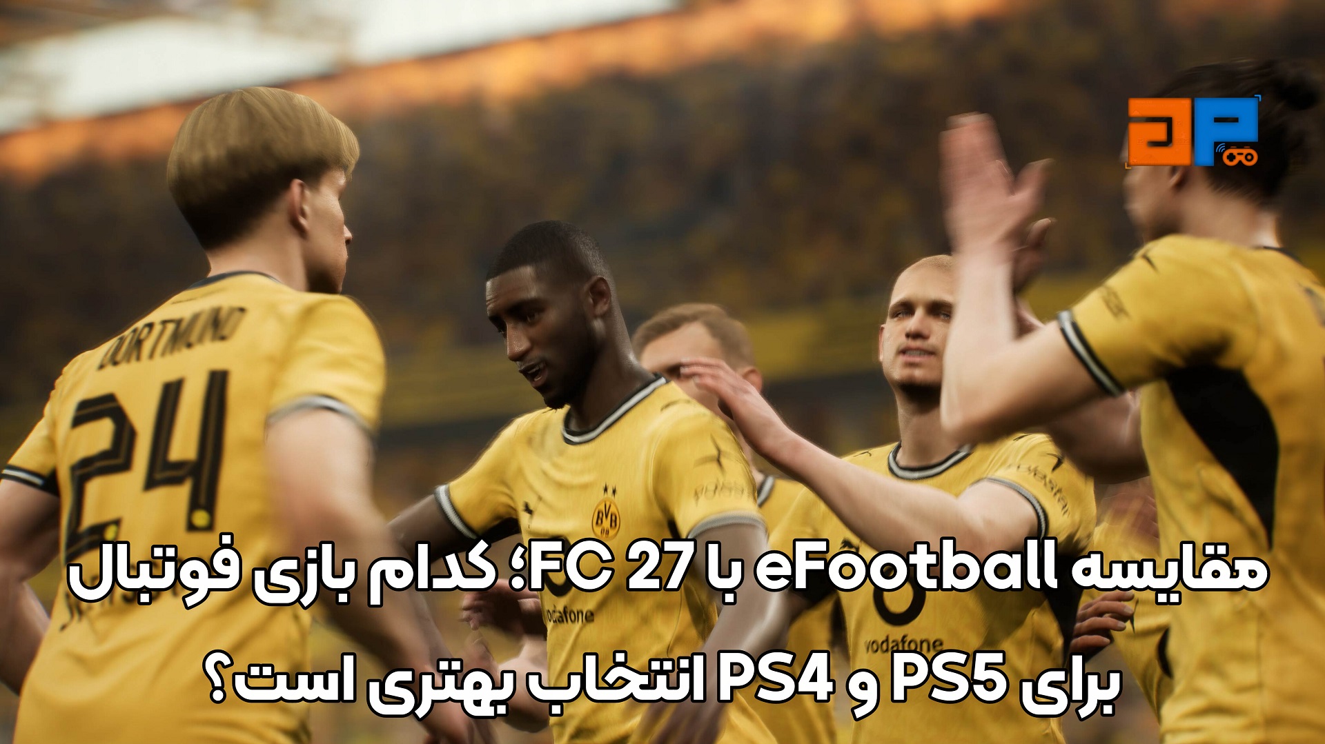 مقایسه eFootball با FC 27؛ کدام بازی فوتبال برای PS5 و PS4 انتخاب بهتری است؟